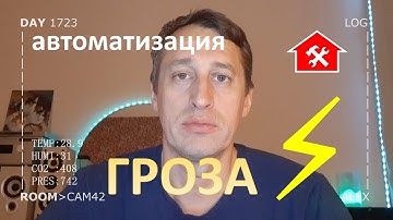 DAY 1723 _ испытание грозой устройств умного дома…