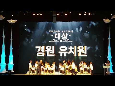 2018 슈비두바 코러스코리아 대상
