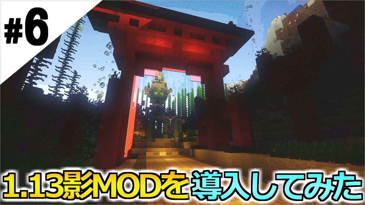 6 マインクラフト 1 13版の影modを導入してみました 1 13から始まるマインクラフト マイクラサバイバル実況プレイ Youtube