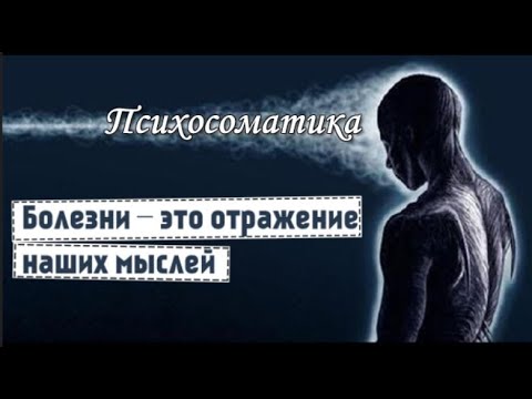 Болезни -- это отражение наших мыслей || Психосоматика