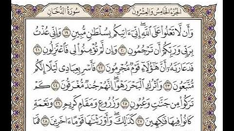 44 سورة الدخان كاملة مكتوبة | بصوت الشيخ وديع اليمني