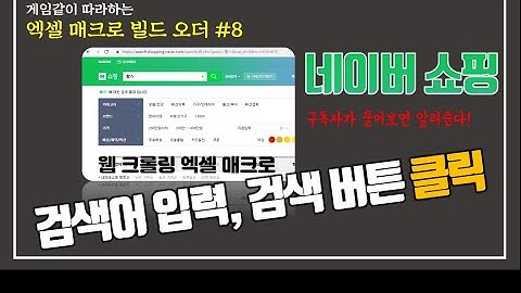 네이버 쇼핑에서 검색어, 버튼 자동 클릭하기 (Naver Shopping Web Crawling with Excel Macro VBA)