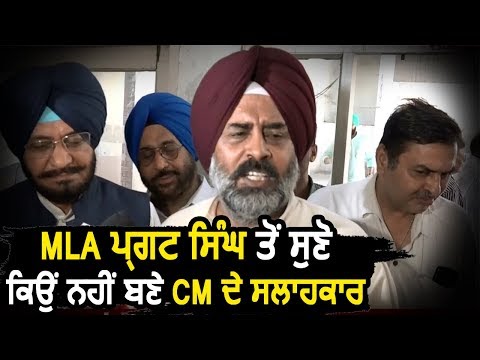 MLA Pargat Singh ने बताया, क्यों नहीं बने CM Captain के सलाहकार