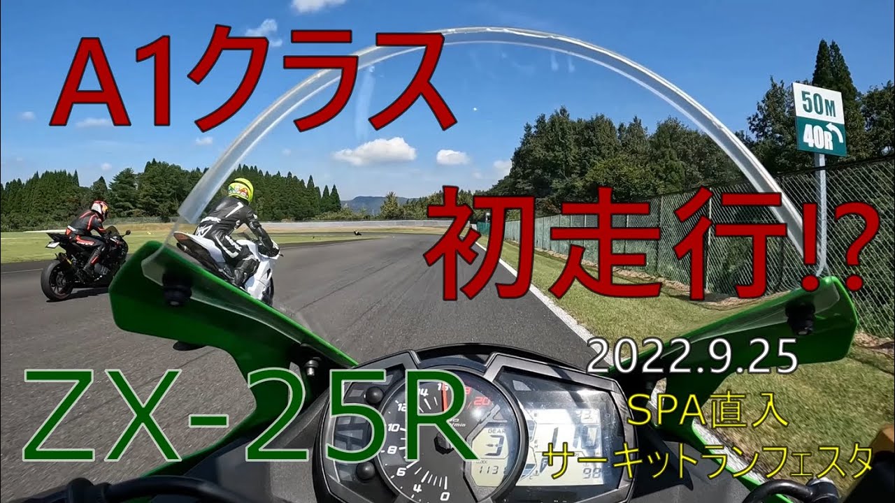 ZX25R】A1クラス初走行！ 2022.9.25 SPA直入 サーキットランフェスタ