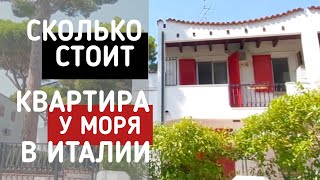 Сколько стоит квартира у моря в Италии #влог #italyvlog #lifeinitaly