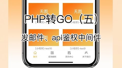 PHP转GO（五）—— gin api鉴权中间件、SMTP发送邮件