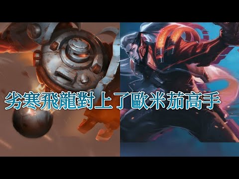 【傳說對決】飛龍對上歐米茄高手