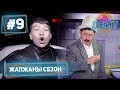 Эл Эмне Дейт? \ 4 сезон \ 9 чыгарылыш