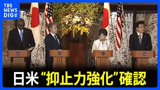 日米2プラス2と「拡大抑止」に関する初の閣僚会合開催｜TBS NEWS DIG