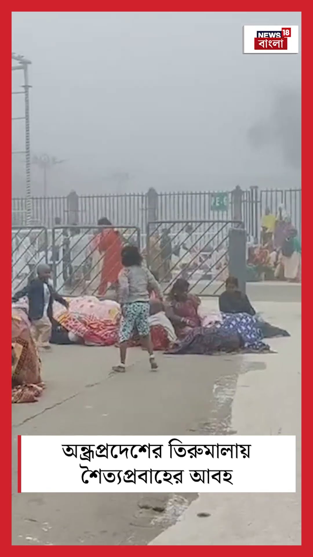 Andhra Pradesh এর  Tirumala য় শৈত্যপ্রবাহের আবহ | N18S #shorts
