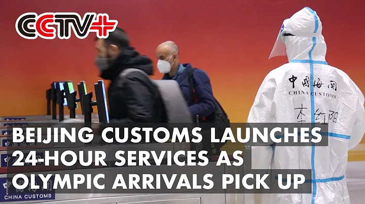 Beijing Customs Launches 24-Hour Services As Olympic Arrivals Pick Up - DayDayNews