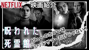 【Netflix映画紹介 】『呪われた死霊館』ネタバレなし！嘘が本当に！？詐欺除霊集団が味わう本物の恐怖とは！？