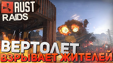 RUST (НЕРЕАЛЬНЫЕ РЕЙДЫ #40) - Вертолет взрывает жителей в скале (2560x1440,60fps)