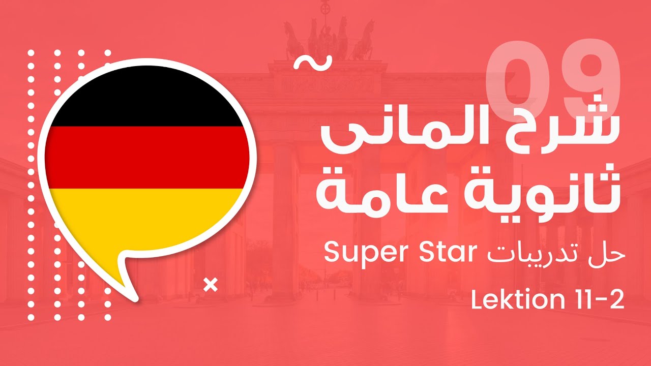 Lektion 11-2 -  الماني ثانوية عامة Super Star حل تدريبات