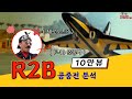 [1/2] R2B 공중전 분석 / 공군이 땅을 치며 후회한 영화? (전투기 파일럿 역대급 분노?🤬)