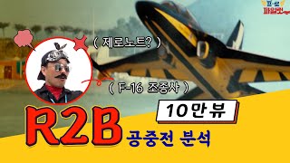 [1/2] R2B 공중전 분석 / 공군이 땅을 치며 후회한 영화? (전투기 파일럿 역대급 분노?🤬)