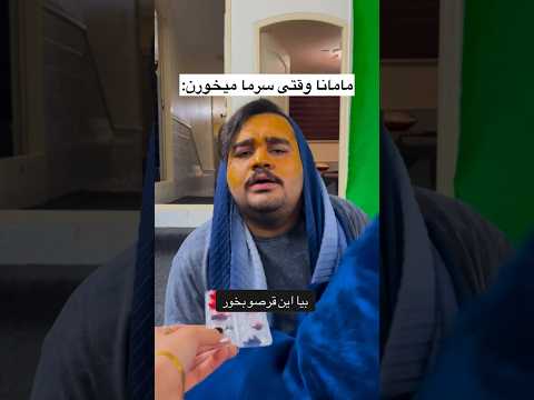 مامانم وقتی سرمامیخوره