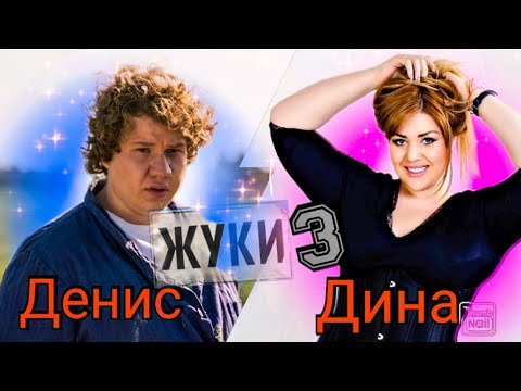 Жуки 3 | Снимают в Калуге | Денис и Дина