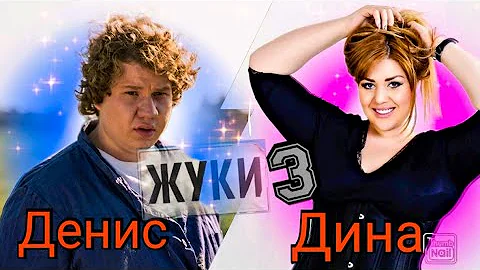 Жуки 3 | Снимают в Калуге | Денис и Дина