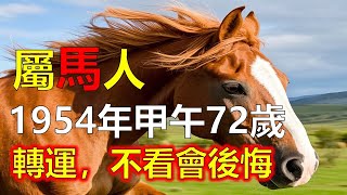 1954年 屬馬人 今年72歲 甲午年生，攤上大事了！轉運之年必定有震撼變局，誰現在不提醒，未來必後悔！#屬馬#生肖馬 #1954 馬