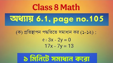 Class 8 Math প্রতিস্থাপন পদ্ধতিে সমাধান এর ৫ নং অংক | সরল সহসমীকরণ | Page 105 | #MathClass8 