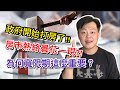 [房地產投資] 政府開始打房央行縮限成數寬限期！為何新時代購屋寬限期這麼重要，因為不寬限你虧大了！