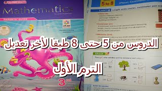 الصف الثالث الابتدائى الترم الاول  MATH الدروس من 5 حتى 8 طبقا لأخر تعديل