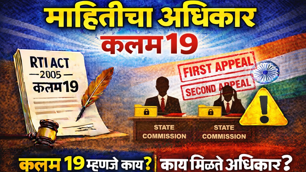 RTI कलम १९: पहिले अपील आणि दुसरे अपील कसे करावे? | First & Second Appeal Process