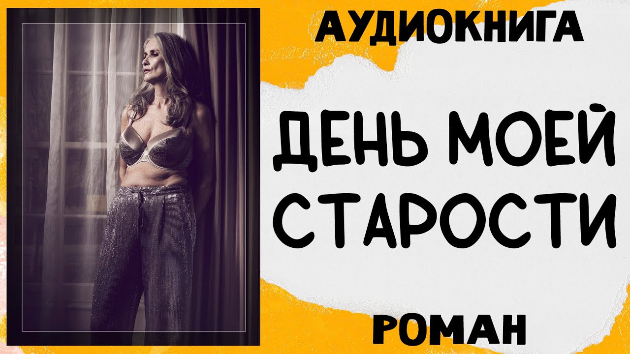 Аудиокнига ДЕНЬ МОЕЙ СТАРОСТИ: МУЖ УШЁЛ К МОЛОДОЙ, ДОЧЬ НИ ВО ЧТО НЕ СТАВИТ слушать аудиокниги роман