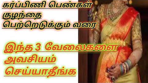 கர்ப்பிணி பெண்கள் செய்ய கூடாத வேலைகள்🤔🤔.கர்ப்ப காலத்தில் இவைகளை தவிர்ப்பது நல்லது👆