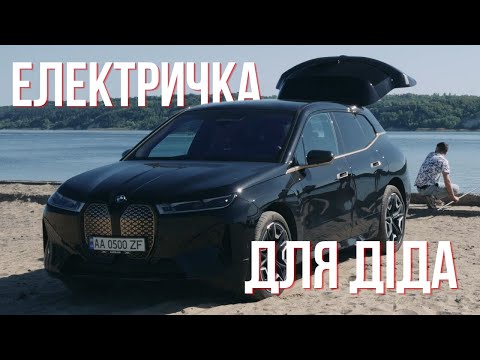 Видео: BMW IX50. Електричка для діда