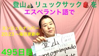 【495日目】#アウトドア #旅行 ◼️ 登山⛰️◼️ リュックサック🎒をエスペラント語で‼️  #語学 #暗記 #登山  #バックパック #climbing #エンジェルナンバー #japan