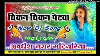 Download lagu Chuhe de apan chicken chicken patwa lucky Raja DJ remix new Bhojpuri song 2025 Dj Rajkumar Prajapati