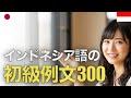 インドネシア語の初級例文300 | 音声学習 | リスニング練習