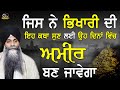 Jis ne bhikhari di eh katha sun lyi oh dina vich ameer ban javega  bhai sarbjit singh ludhiana wale