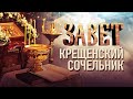 КРЕЩЕНСКИЙ СОЧЕЛЬНИК