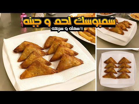 سمبوسك باللحمه و سمبوسك بالجبنة 😋🔥👌 #مطبخ_ميتسي #سهلة_وسريعة #سمبوسك