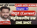 कक्षा 10 विज्ञान अध्याय 11 विद्युत के 50 महत्वपूर्ण Objective Questions | Board Exam 2026 Special