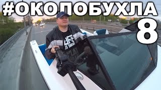 Лодка? Катер? Яхта? Спуск корабля на воду!(Околобухла. Выпуск 8 Глиссирующий катер серии: Север 520. Строительство данного катера длилось долгих 6 лет...., 2015-05-09T20:37:41.000Z)