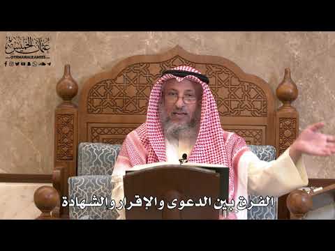 2825 الفرق بين الدعوى والإقرار والشهادة عثمان الخميس