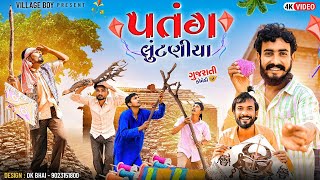 પતંગ લુંટણીયા | ગામડાની ઉતરાણ | Village Boy New Comedy Video 2024 | @gujjuloveguru2785