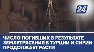 Число погибших в результате землетрясения в Турции и Сирии продолжает расти