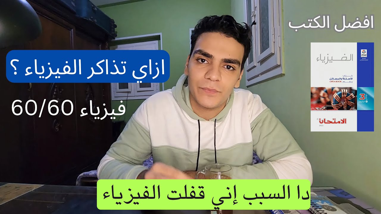 ازاي تذاكر الفيزياء صح وتجيب 60/60 || السبب إني قفلت ماده الفيزياء؟ ثانويه عامه 2024