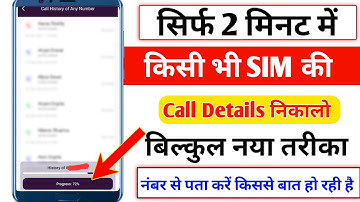 किसी भी नंबर की कॉल डिटेल कैसे निकाले | Call Details Kaise Nikale | Call History Kaise Nikale