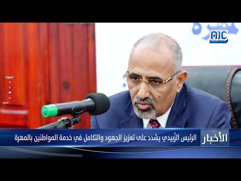 الرئيس الزُبيدي يرأس اجتماعًا للسلطة المحلية والقادة العسكريين والأمنيين بـ #المهرة