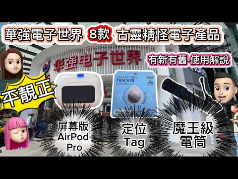 [華強北]華強北電子世界｜8款古怪電子產品｜$69 AIR TAG ? ｜有MON AIRPOD PRO｜魔王級電筒 #華強北 #深圳好去處 ...
