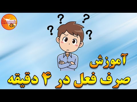 آموزش صرف فعل در چهار دقیقه