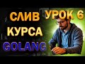 КУРС ПО GOLANG | Логические операции и сравнения в Go#6
