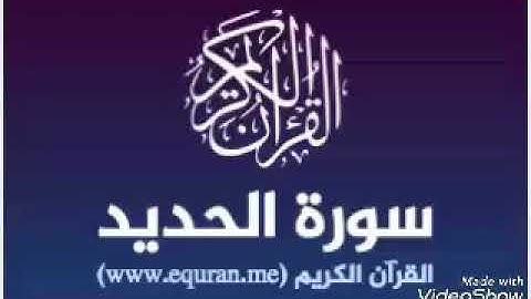 سورة الحديد بصوت القاريء الشيخ نور الدين المسلاتي برواية قالون عن نافع