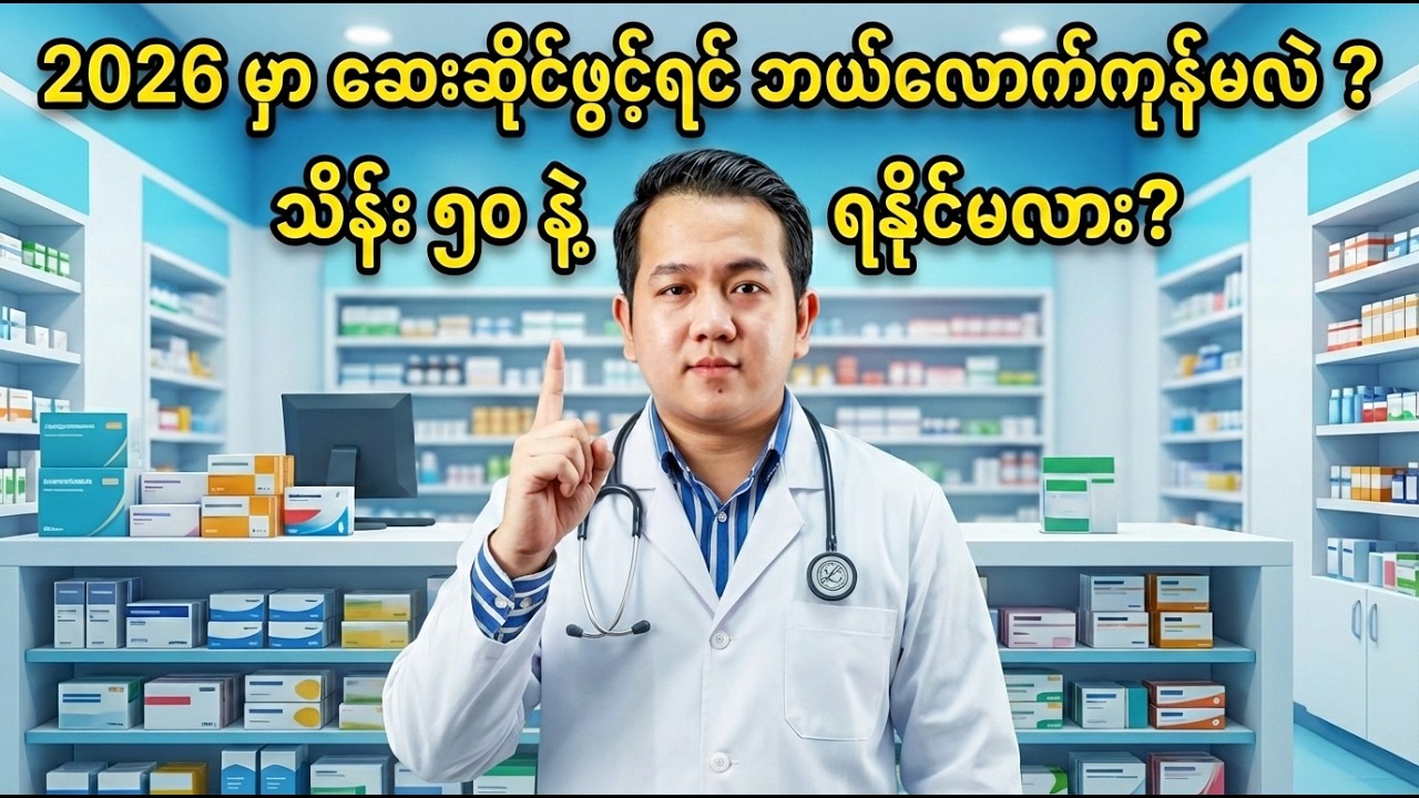 ၂၀၂၆ ဆေးဆိုင်ဖွင့်ရင် ဘယ်လောက်ကုန်မလဲ ? မဖြစ်မနေသိသင့်တဲ့ (၅) ချက်